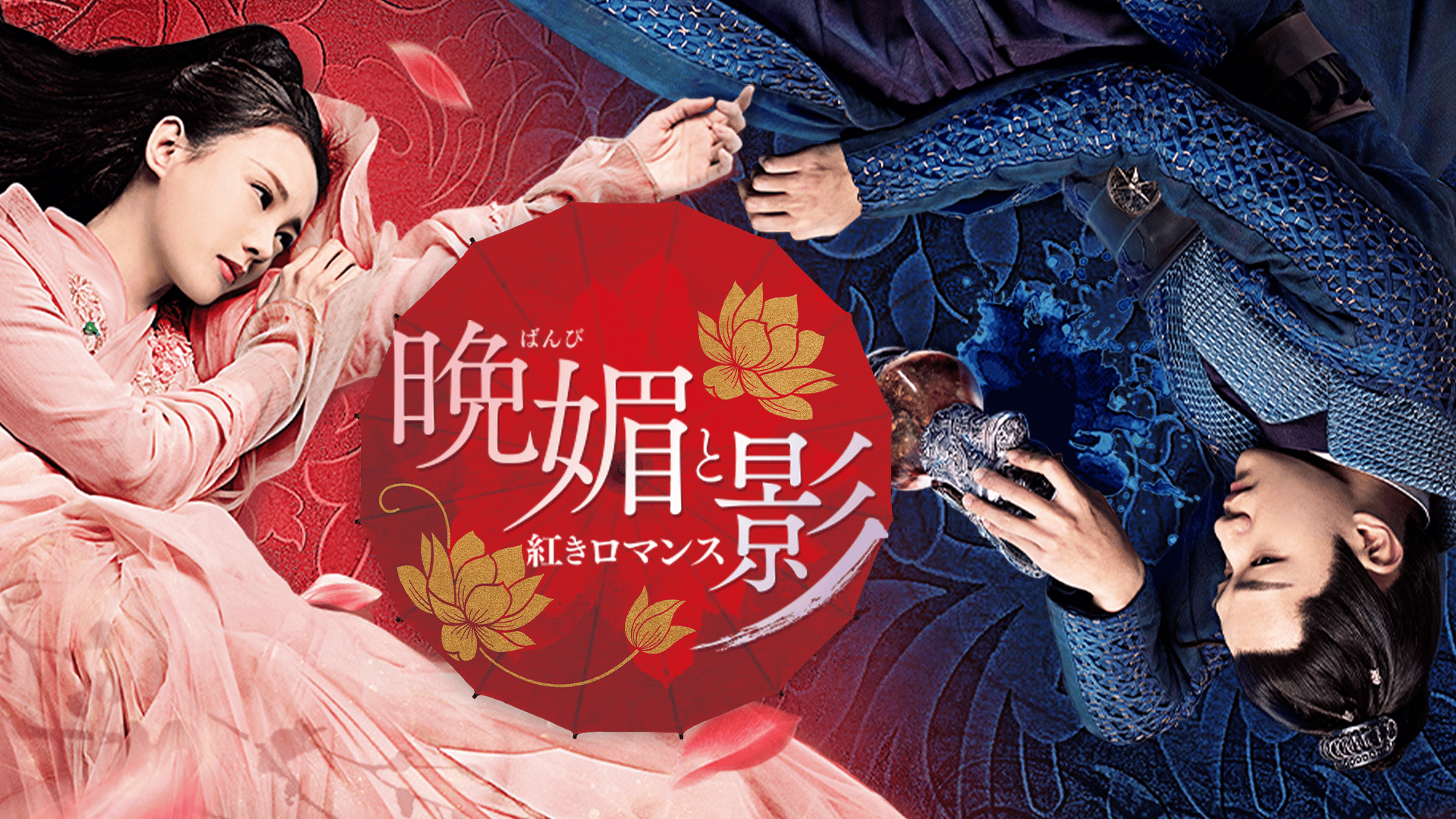 晩媚と影~紅きロマンス~ (韓国・中国ドラマ) | 無料動画・見逃し配信を