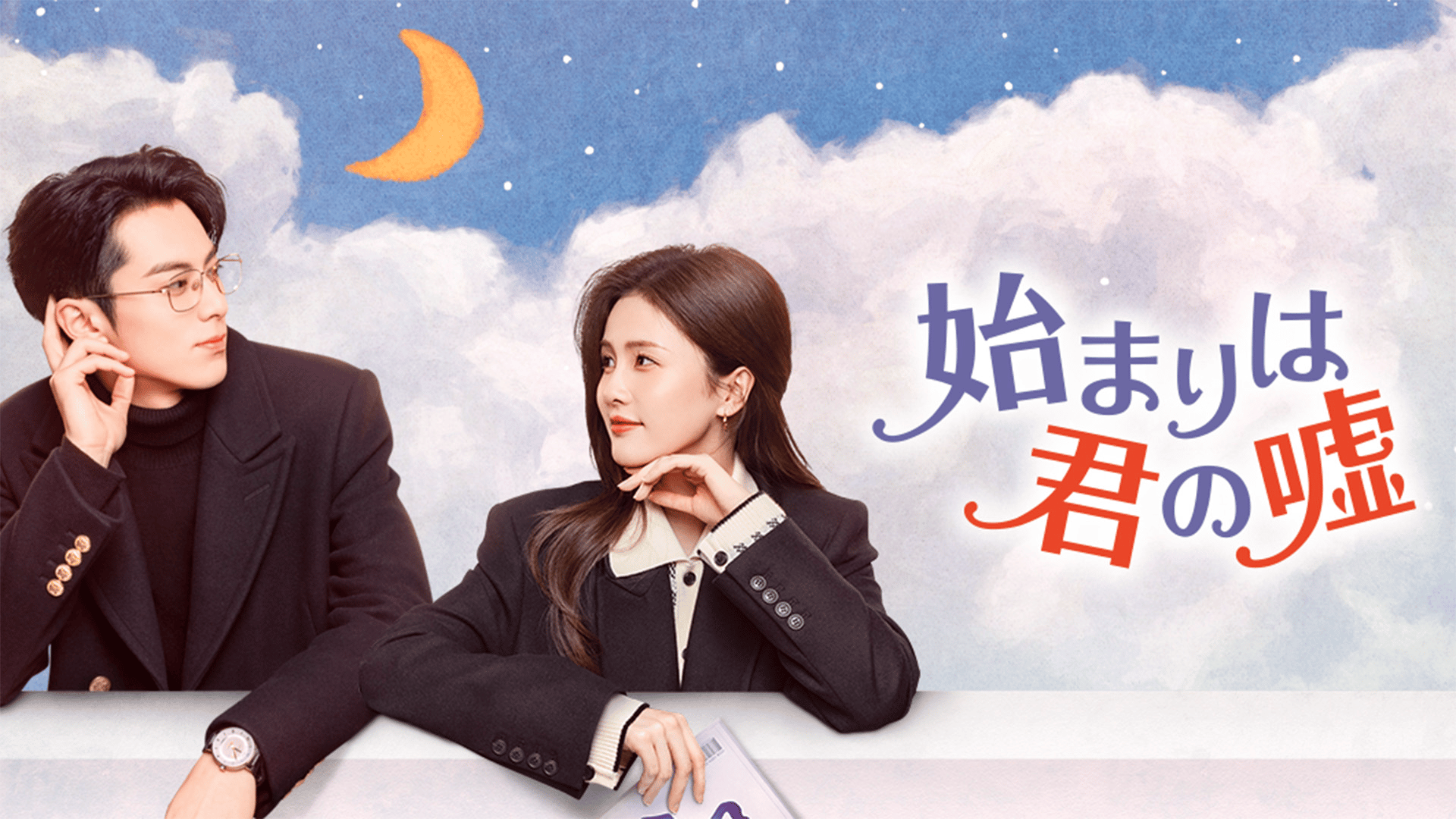 あなたが憎い!ジュリエット (韓国・中国ドラマ) | 無料動画・見逃し