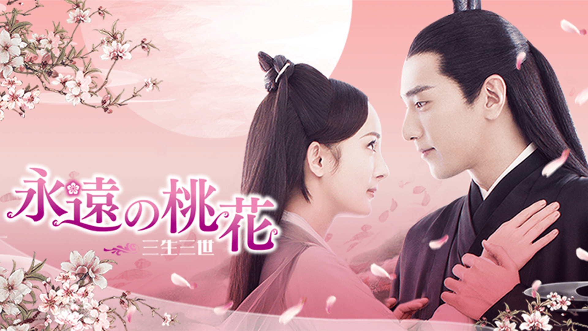 永遠の桃花~三生三世~ (韓国・中国ドラマ) | 無料動画・見逃し配信を