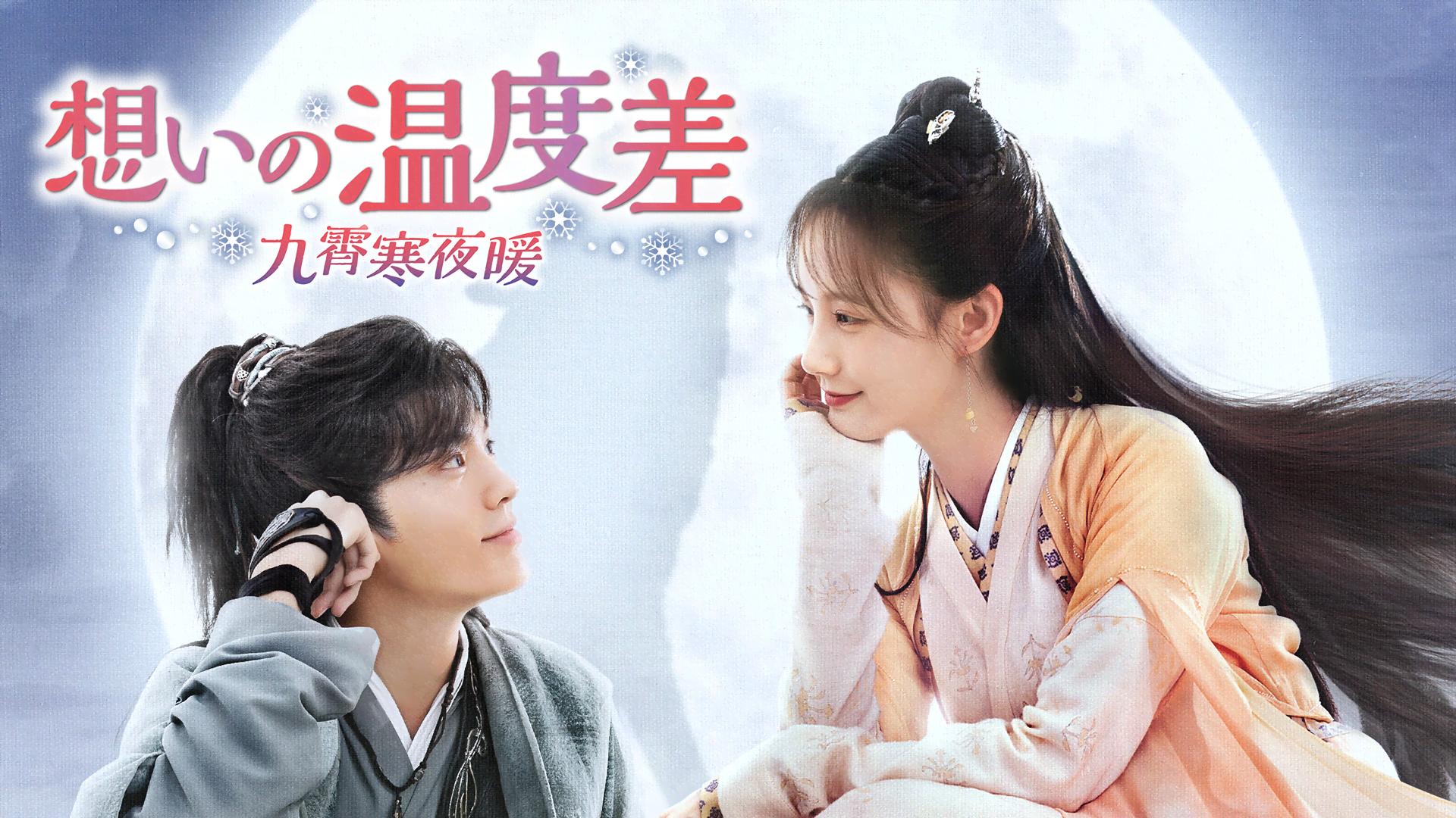 想いの温度差~九霄寒夜暖~ (韓国・中国ドラマ) | 無料動画・見逃し配信
