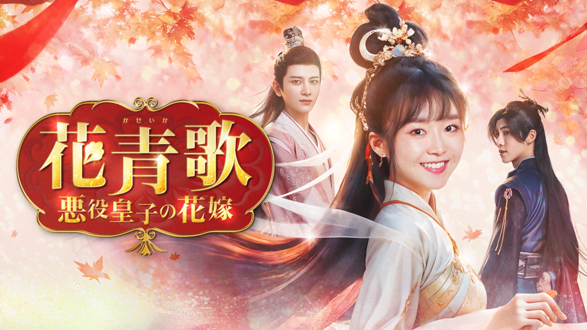 花青歌~悪役皇子の花嫁~ (韓国・中国ドラマ) | 無料動画・見逃し配信を