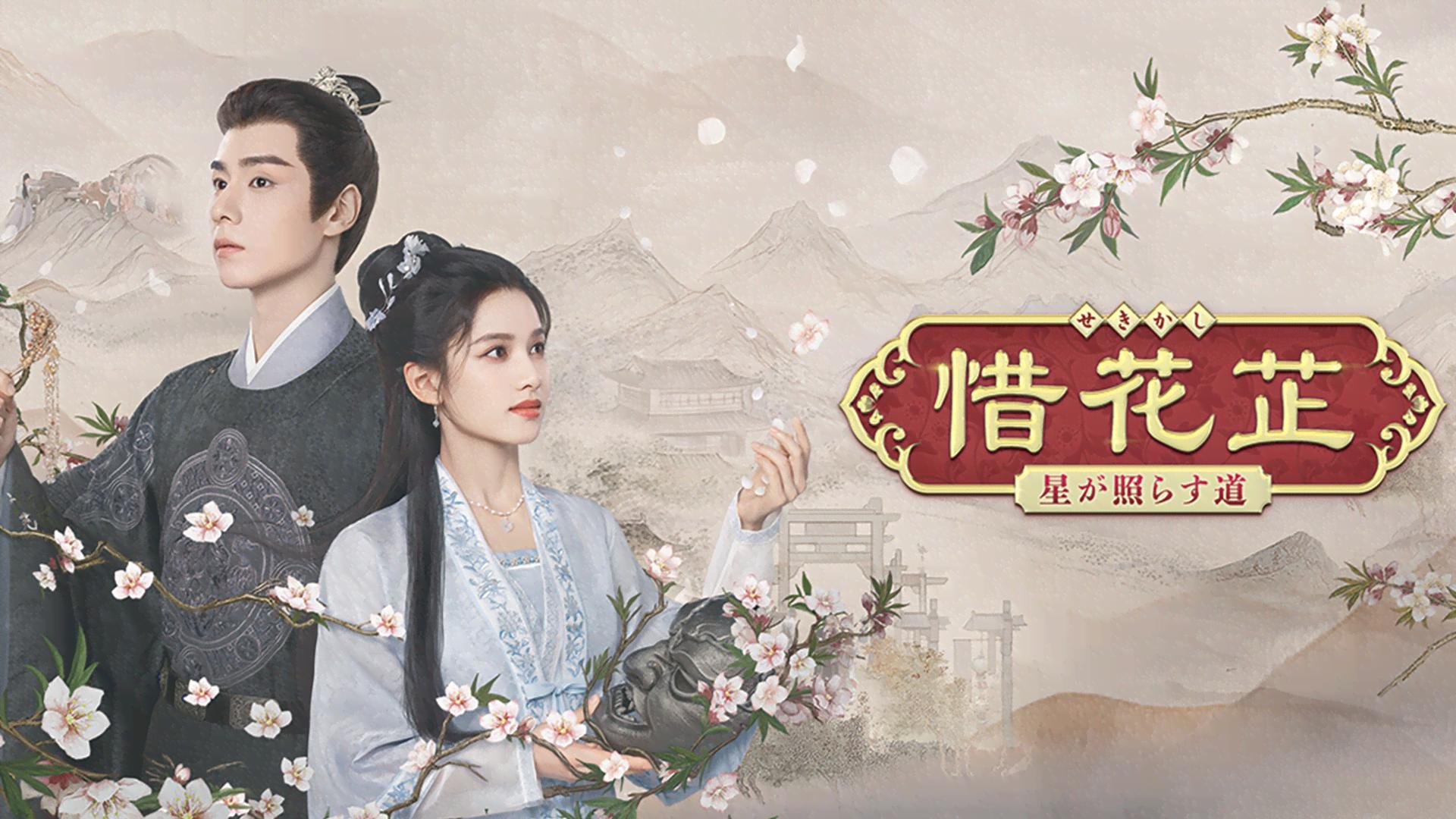 惜花芷~星が照らす道~ (韓国・中国ドラマ) | 無料動画・見逃し配信を