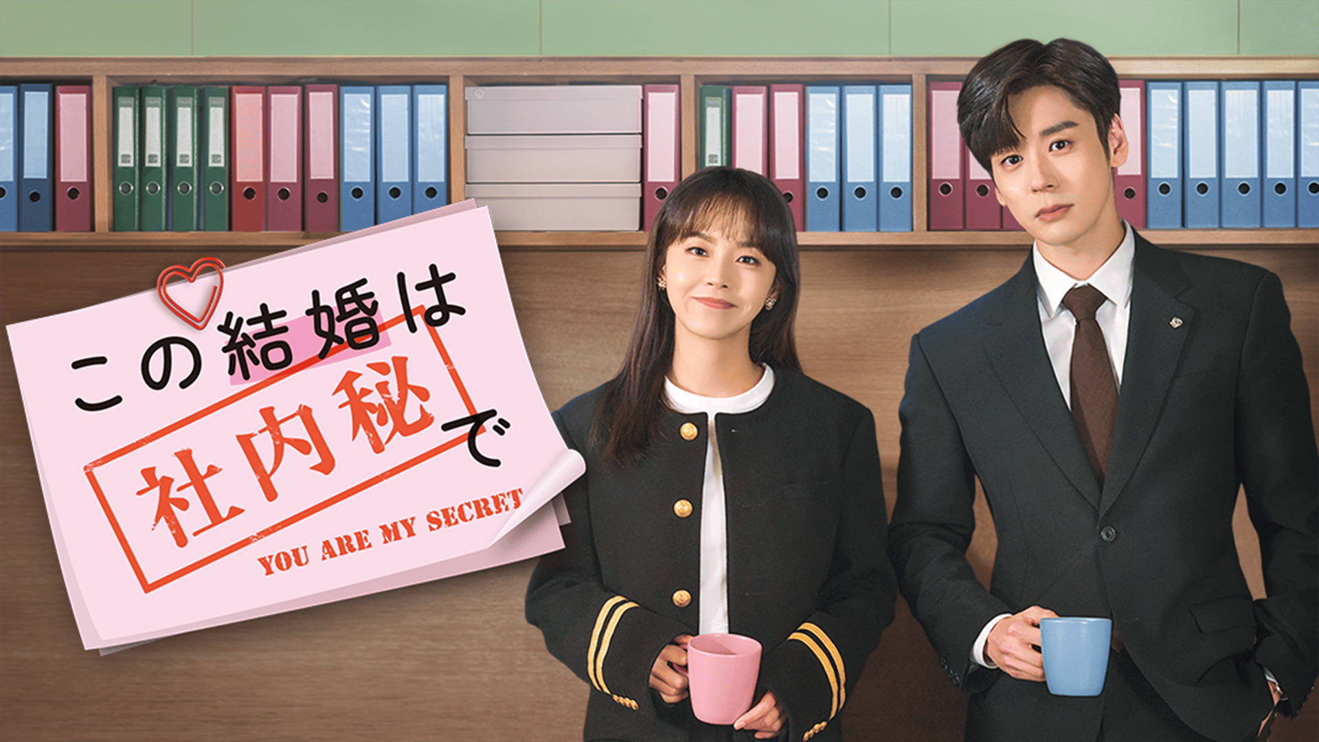 この結婚は社内秘で (韓国・中国ドラマ) | 無料動画・見逃し配信を見る
