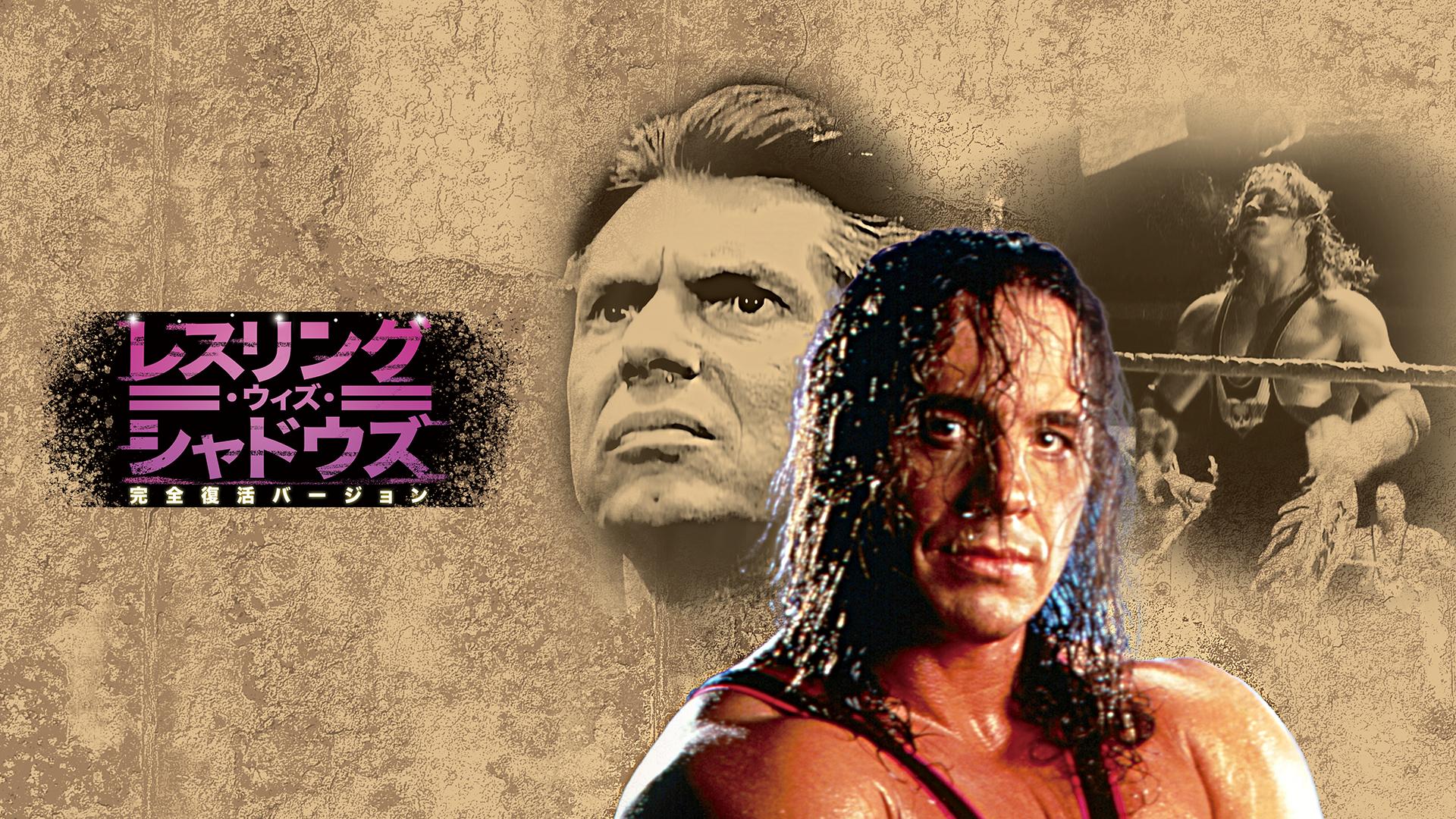 レスリング・ウィズ・シャドウズ  DVD Amazon.co.jp: 【Amazon.co.jp限定】 レスリング・ウィズ