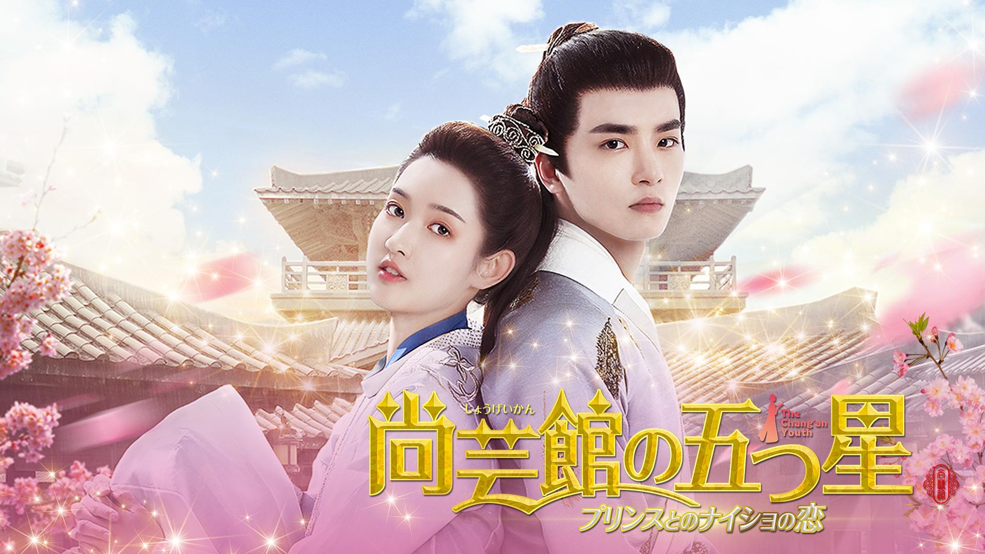 尚芸館の五つ星 プリンスとのナイショの恋 (韓国・中国ドラマ