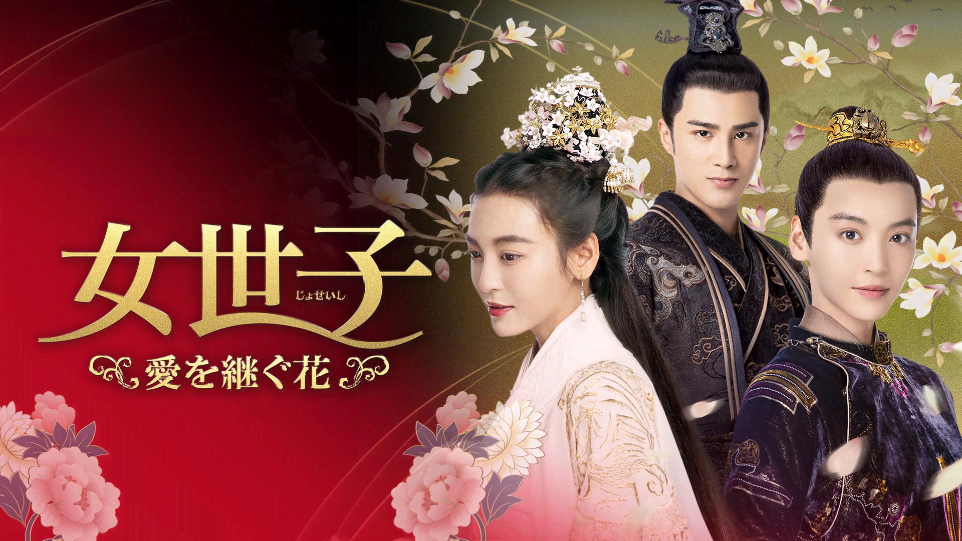 女世子 愛を継ぐ花 (韓国・中国ドラマ) | 無料動画・見逃し配信を見る