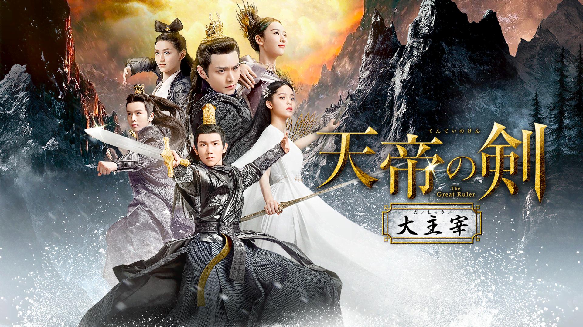 天帝の剣 大主宰3 DVD-BOX5枚組 華流ドラマ - 映像と音の友社 伝説の剣