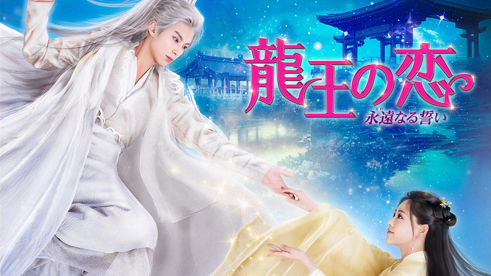 龍王の恋　永遠なる誓い　全巻セット　レンタル落ちDVD Amazon.co.jp: 龍王の恋 永遠なる誓いDVD-BOX1【特製ポスト