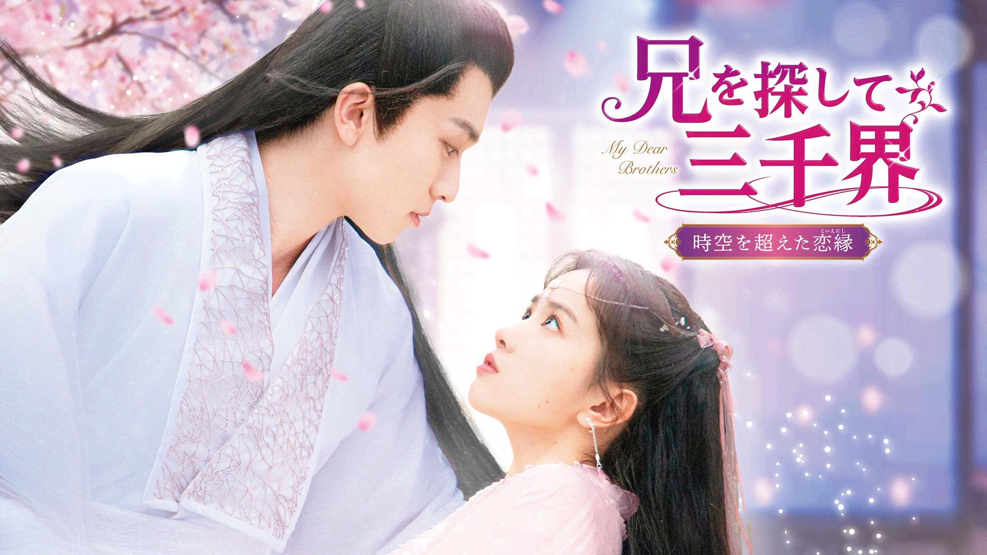 兄を探して三千界～時空を超えた恋縁 (韓国・中国ドラマ) | 無料