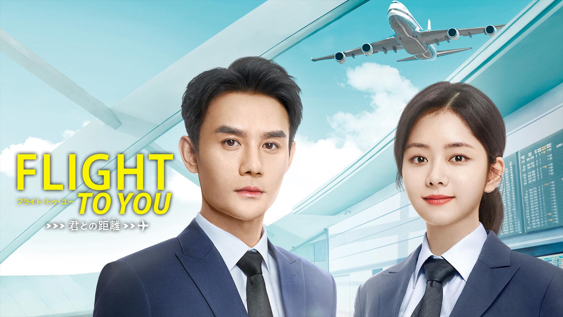 フライト・トゥ・ユー～君との距離〈マイル〉 (韓国・中国ドラマ