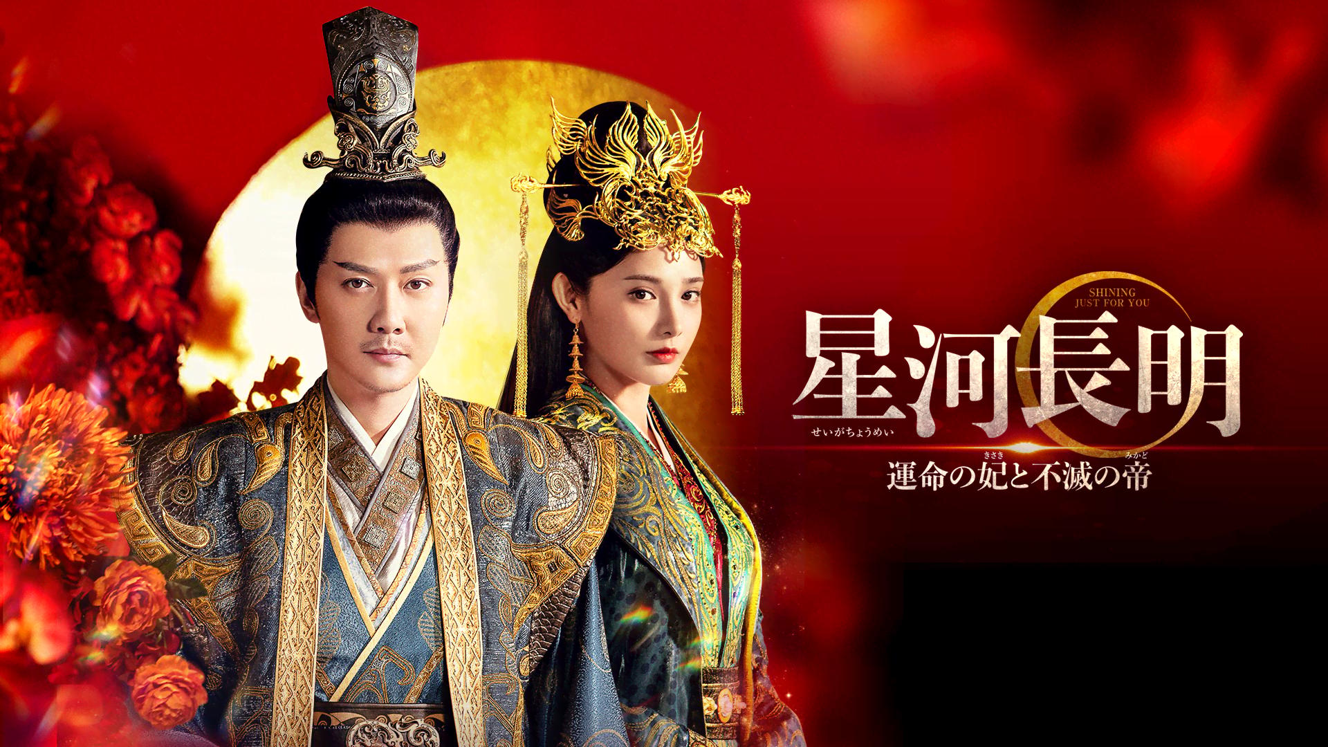 星河長明 運命の妃と不滅の帝 (韓国・中国ドラマ) | 無料動画・見逃し
