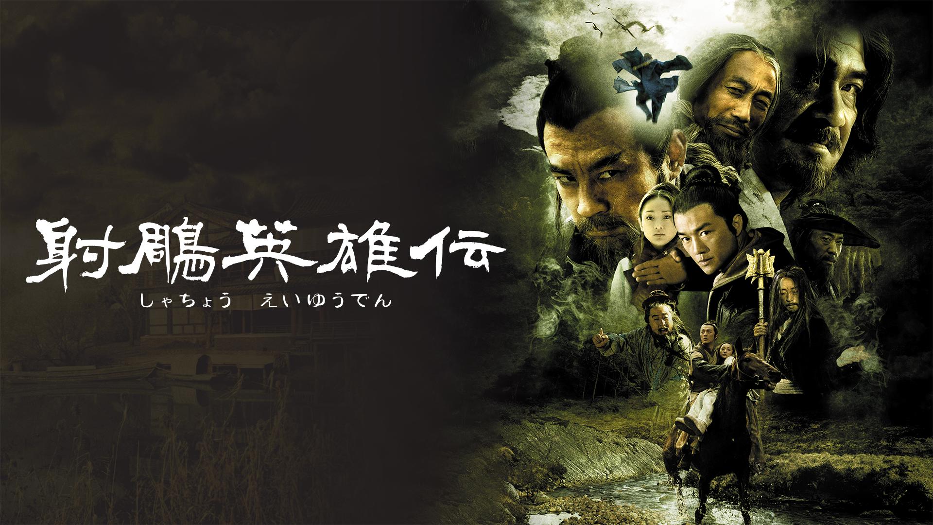 射雕英雄伝 (韓国・中国ドラマ) | 無料動画・見逃し配信を見るなら | ABEMA