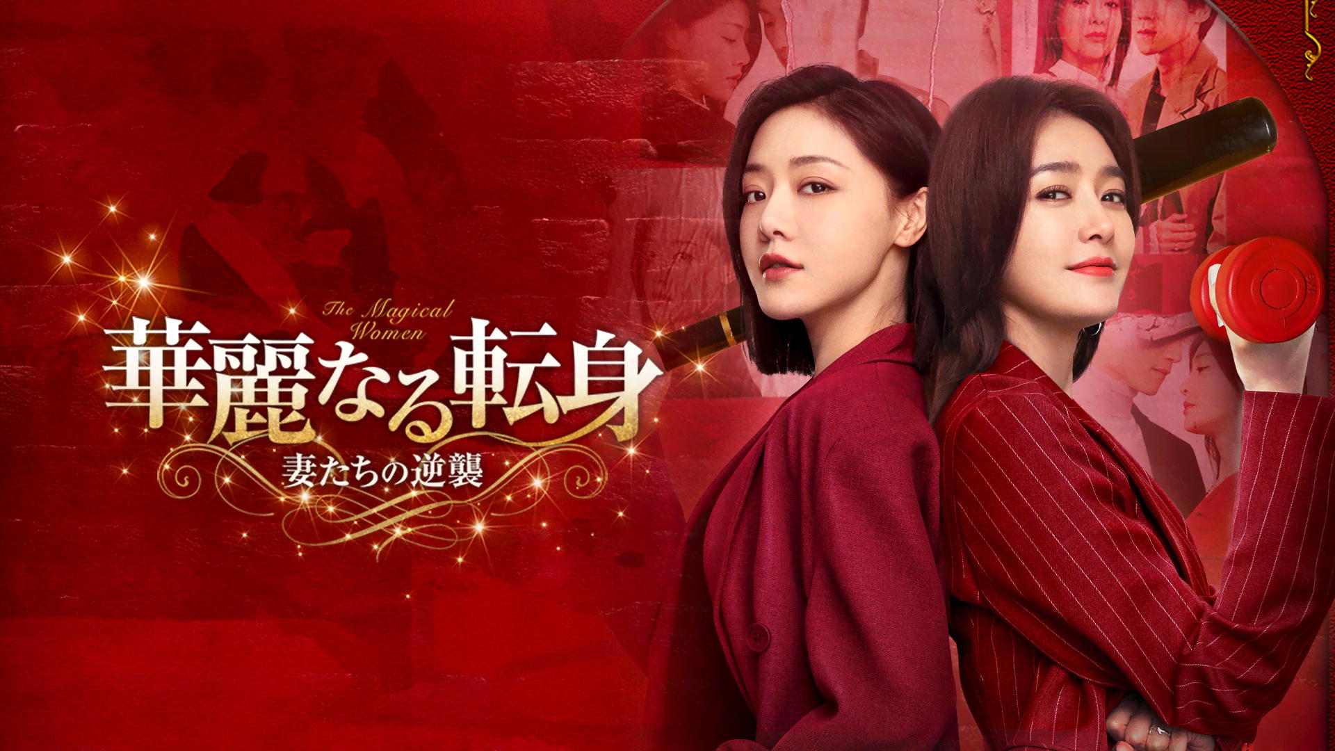 華麗なる転身～妻たちの逆襲～ (韓国・中国ドラマ) | 無料動画・見逃し