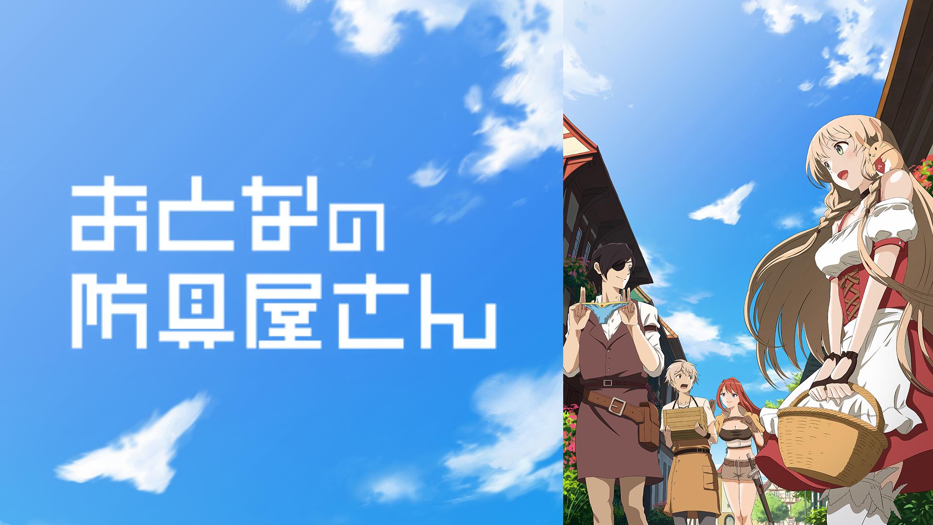 おとなの防具屋さん (アニメ) | 無料動画・見逃し配信を見るなら | ABEMA