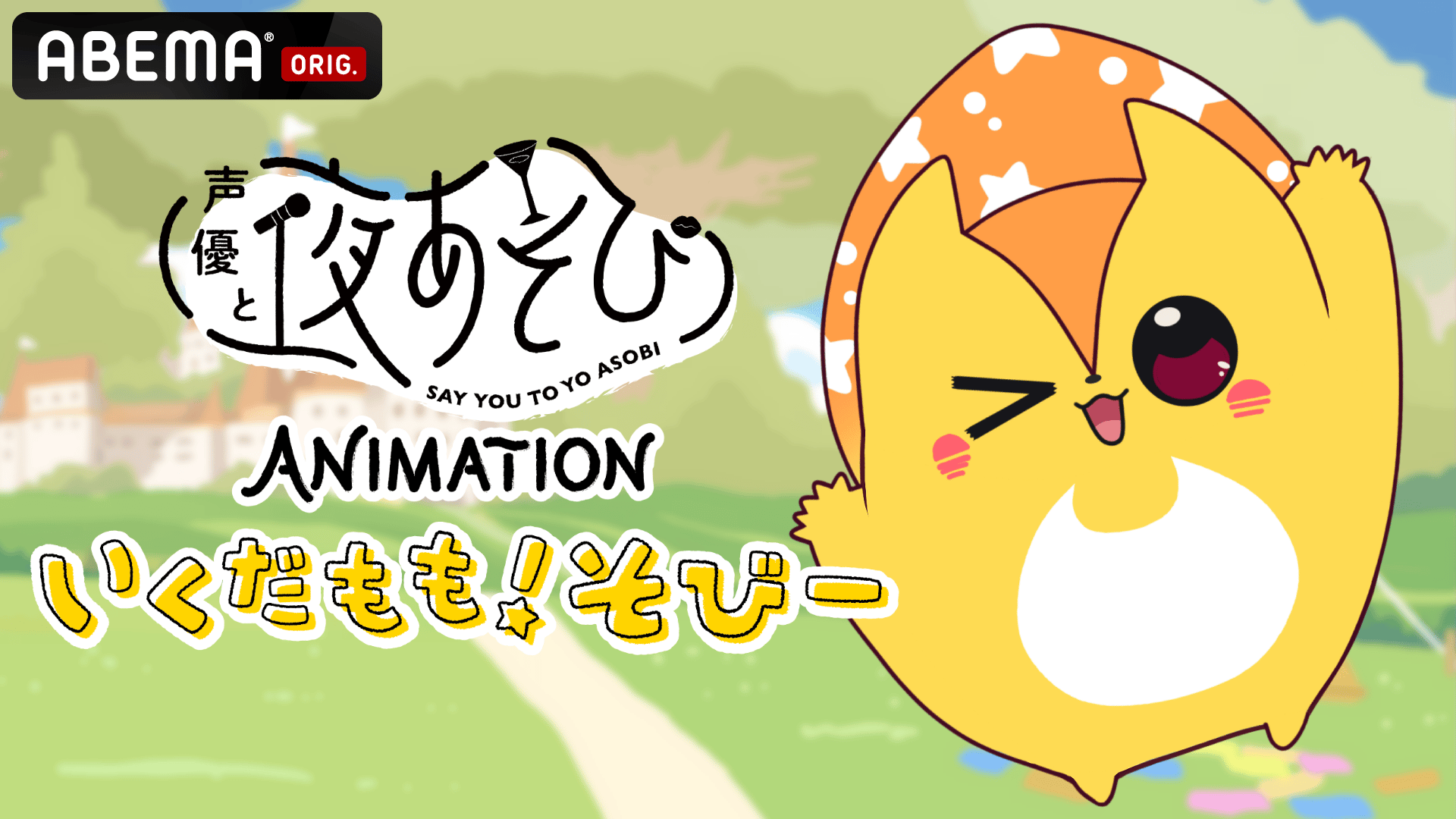 声優と夜あそび ANIMATION「いくだもも！そびー」 (アニメ) | 無料動画