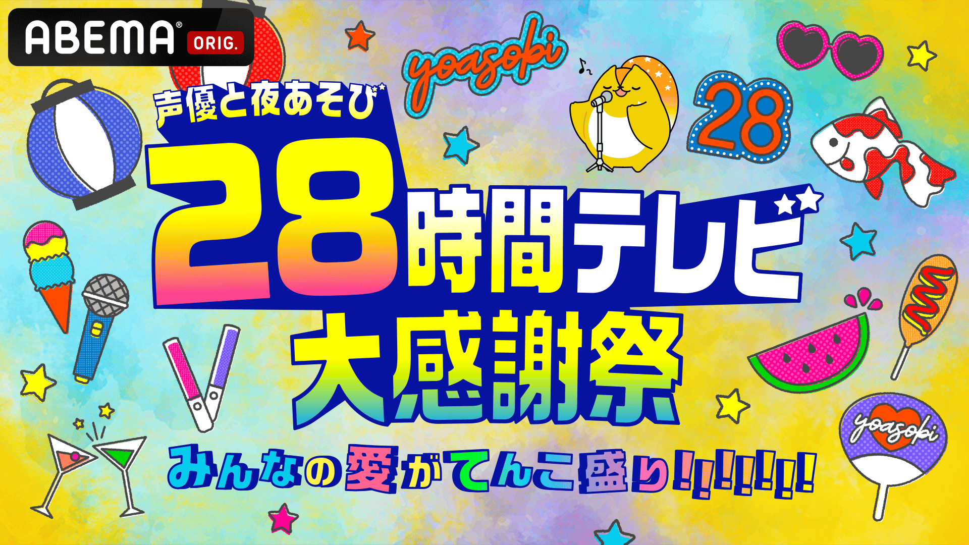 声優と夜あそび28時間テレビ 大感謝祭 みんなの愛がてんこ盛り