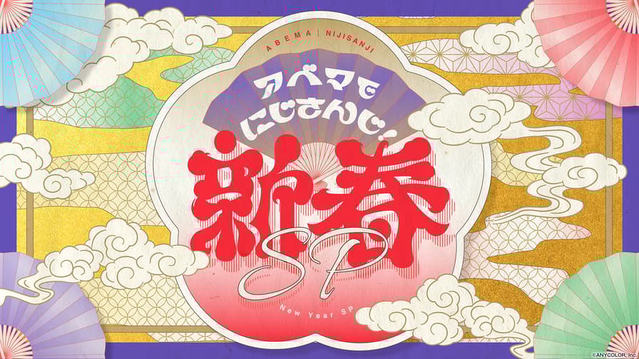 アベマでにじさんじ!新春SP(2025) (アニメ) | 無料動画・見逃し アベマでにじさんじ!新春SP(2025) (アニメ) | 無料動画・見逃し