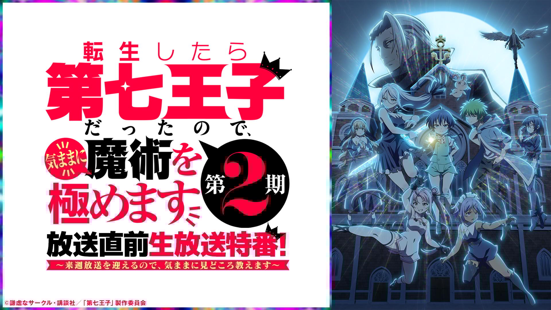 転生したら第七王子だったので、 気ままに魔術を極めます 第2期」放送