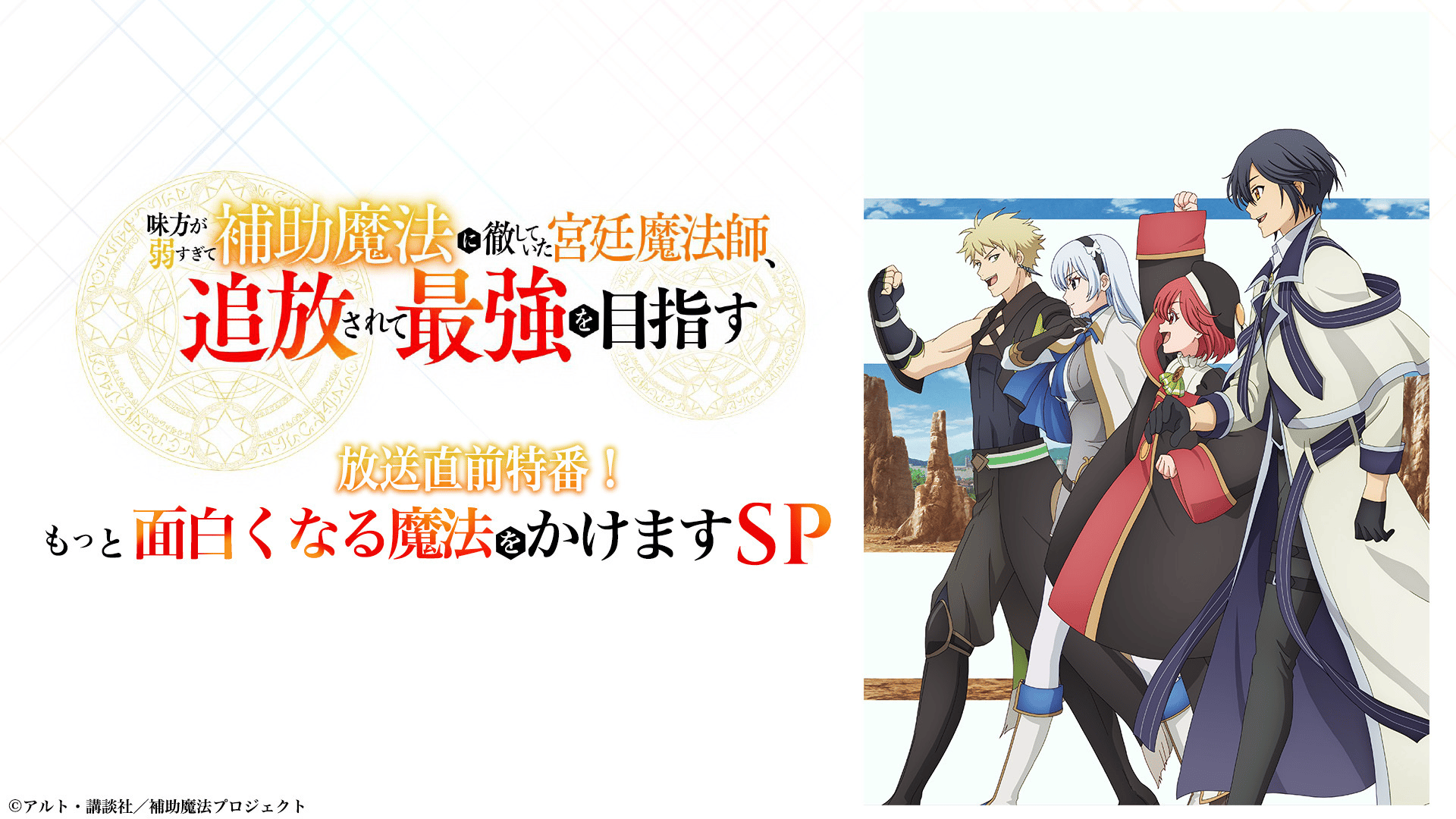 放送直前特番！もっと面白くなる魔法をかけますSP (アニメ) | 無料動画