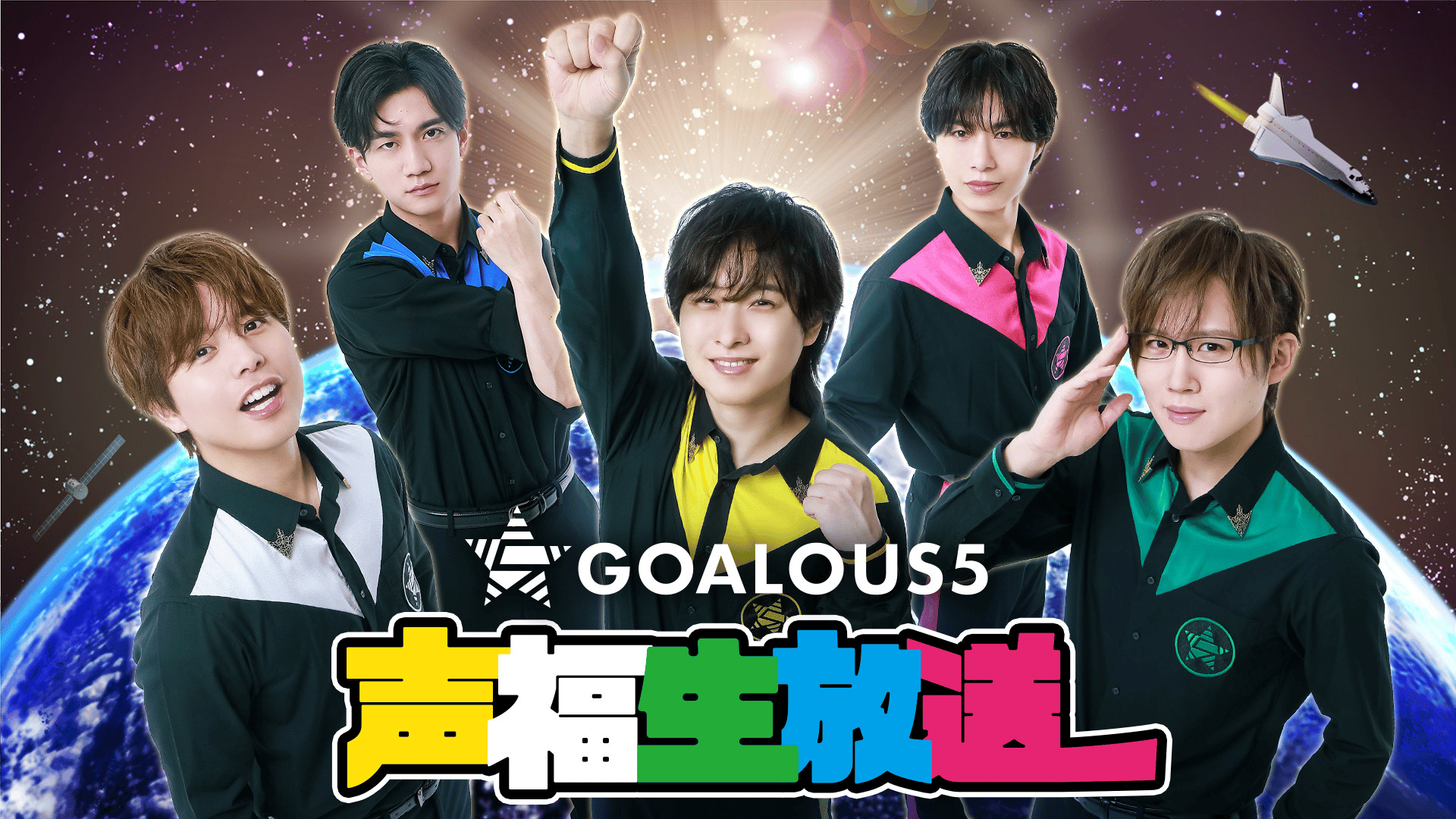 GOALOUS5 声福生放送 2025 (アニメ) | 無料動画・見逃し配信を見るなら