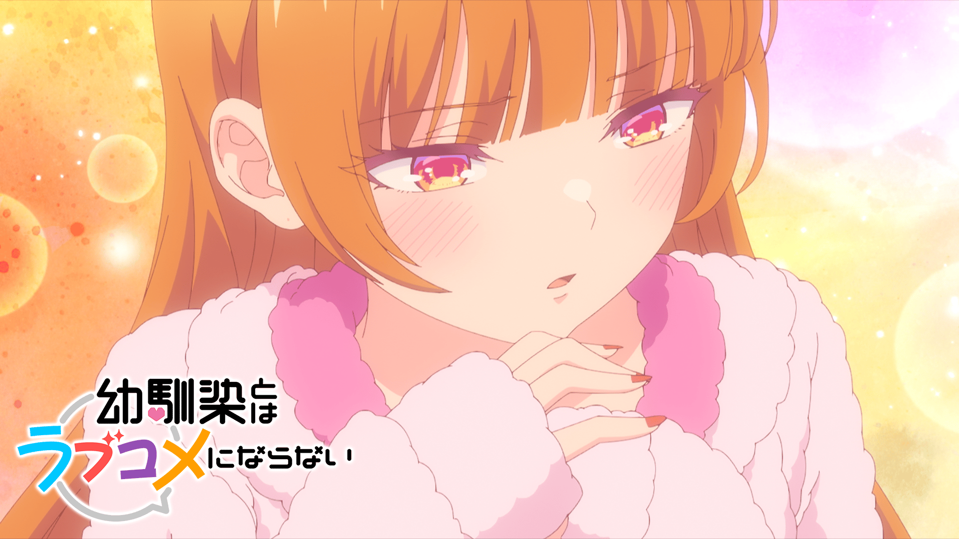 幼馴染とはラブコメにならない (アニメ) | 無料動画・見逃し配信を見る