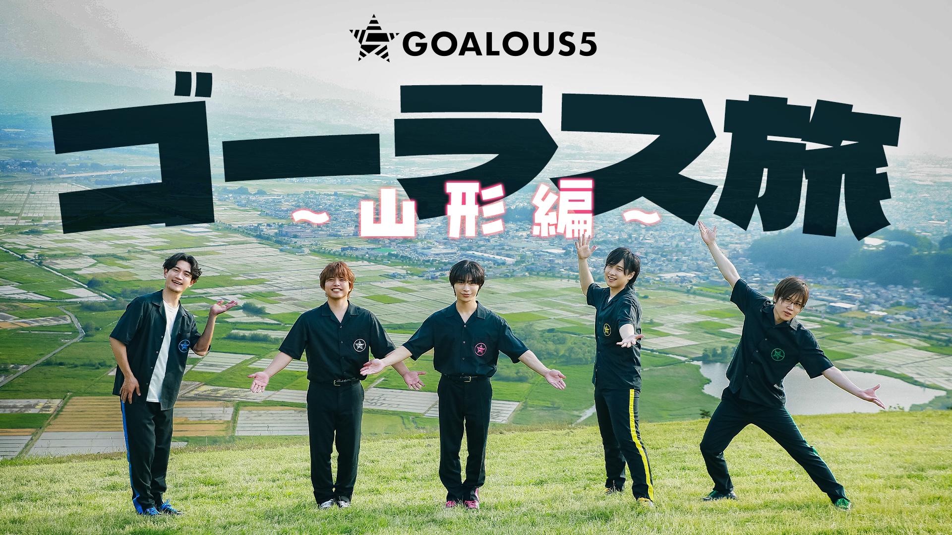 GOALOUS5 特別放送 (アニメ) | 無料動画・見逃し配信を見るなら | ABEMA