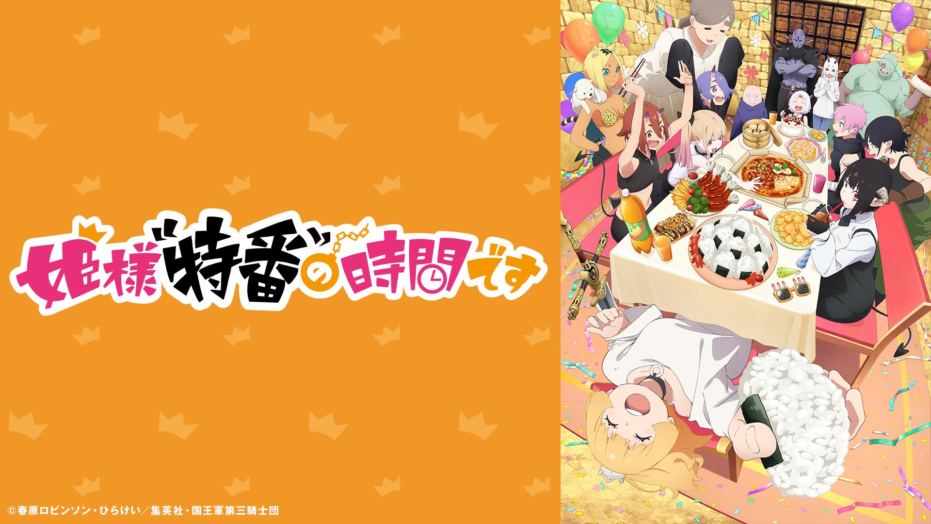 姫様“特番“の時間です (アニメ) | 無料動画・見逃し配信を見る