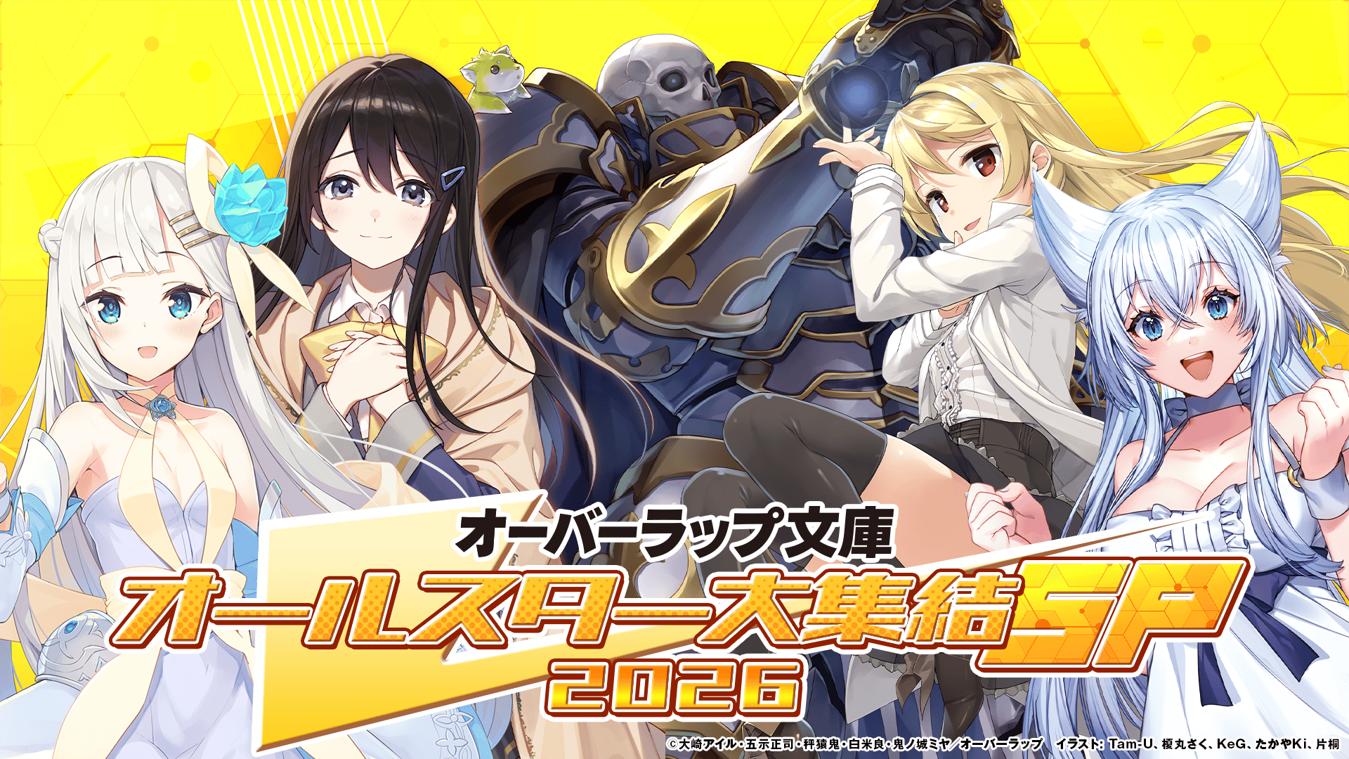 オーバーラップ文庫オールスター大集結SP 2026 (アニメ) | 無料動画
