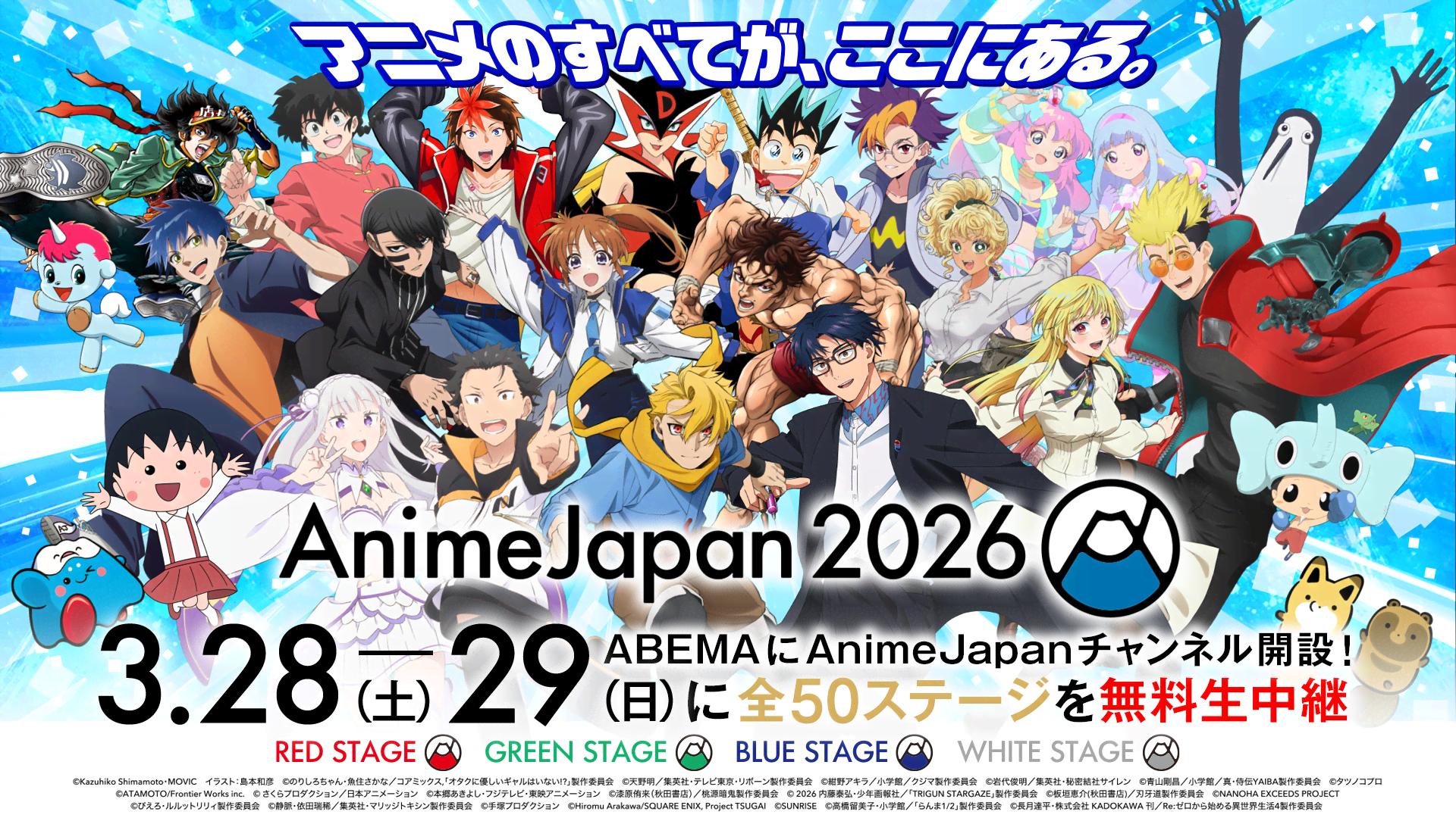AnimeJapan 2026 ステージ生中継 (アニメ) | 無料動画・見逃し配信を