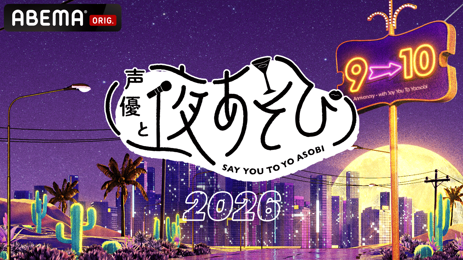声優と夜あそび 2026 - 土曜日 (アニメ) | 無料動画・見逃し配信を見る