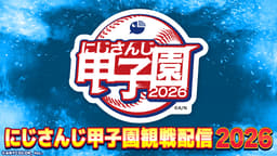 甲子園への道2026年最新!歴代改称の経緯と休止理由&見逃し配信の全貌を徹底解説