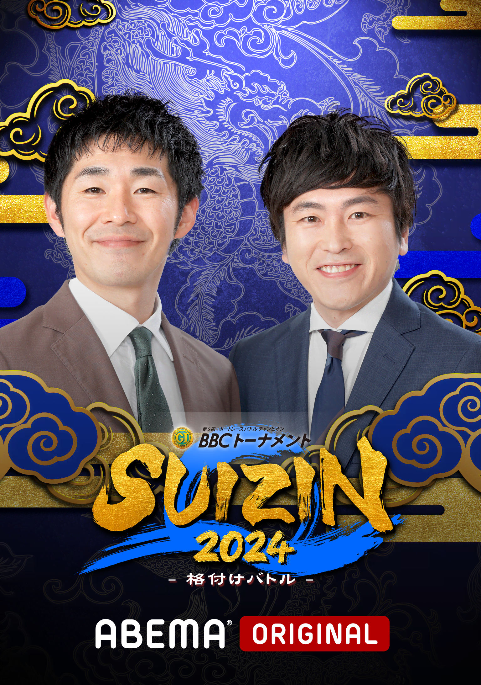 BBCトーナメント SUIZIN 2024 - 格付けバトル -の画像