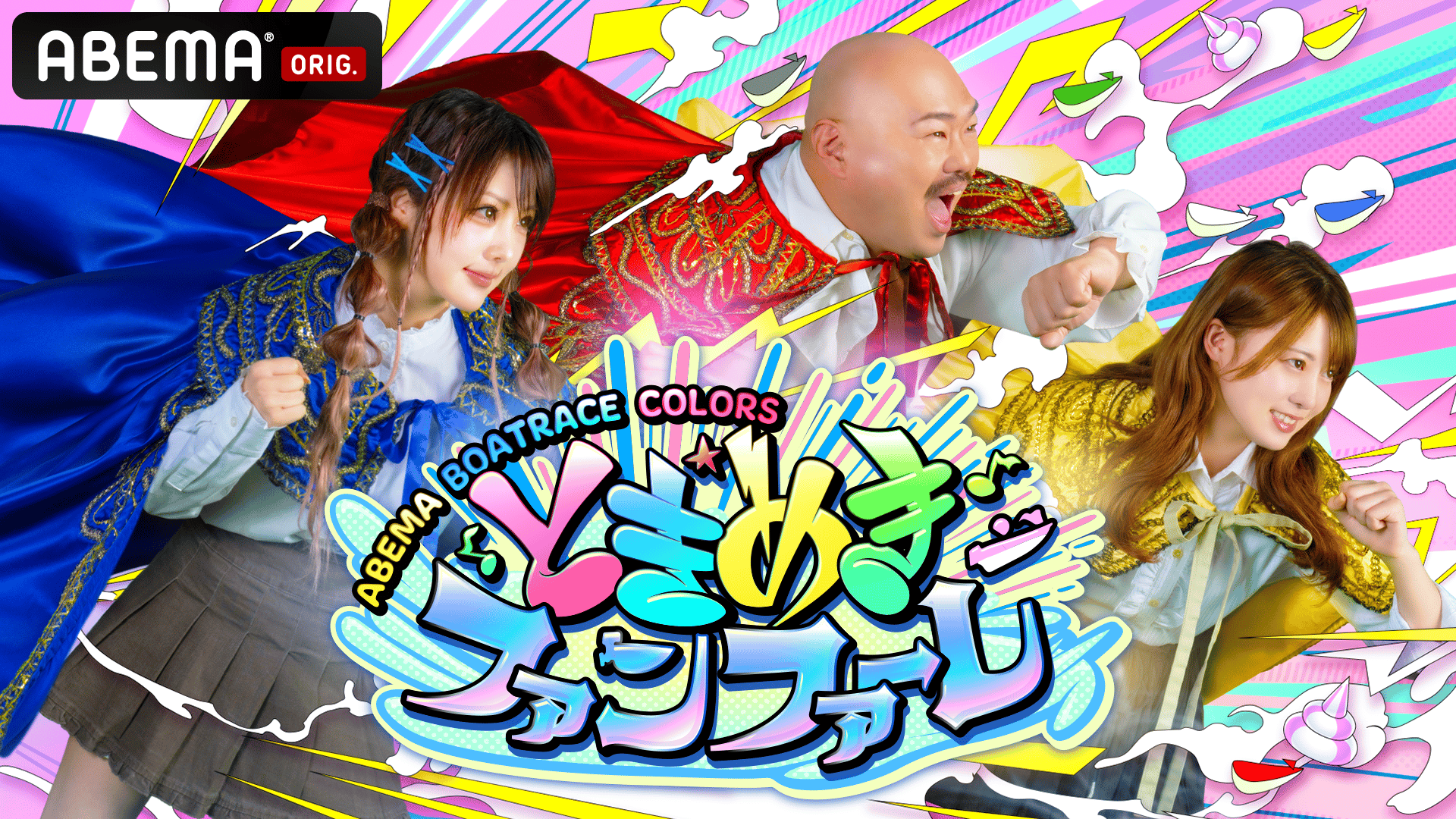 ABEMA BOATRACE COLORS『ときめきファンファーレ』