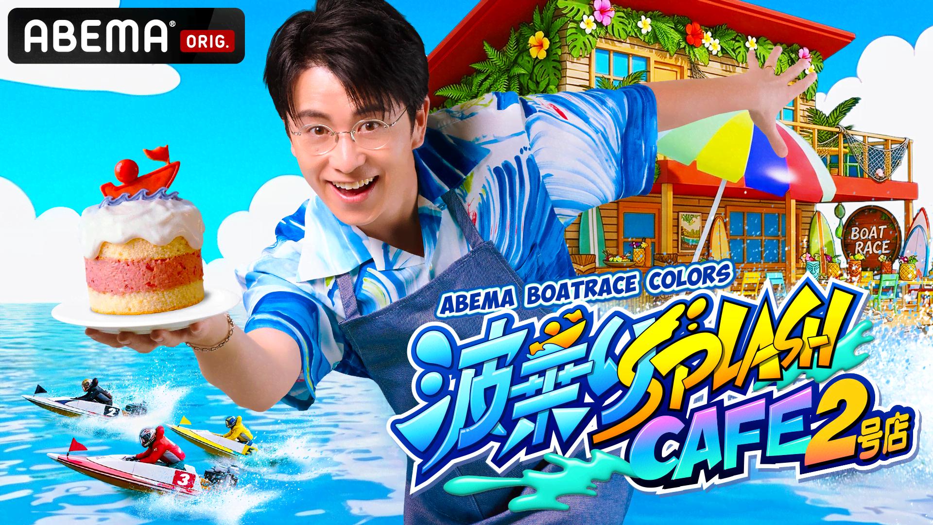 ABEMA BOATRACE COLORS『波乗りSPLASH CAFE 2号店』 (バラエティ