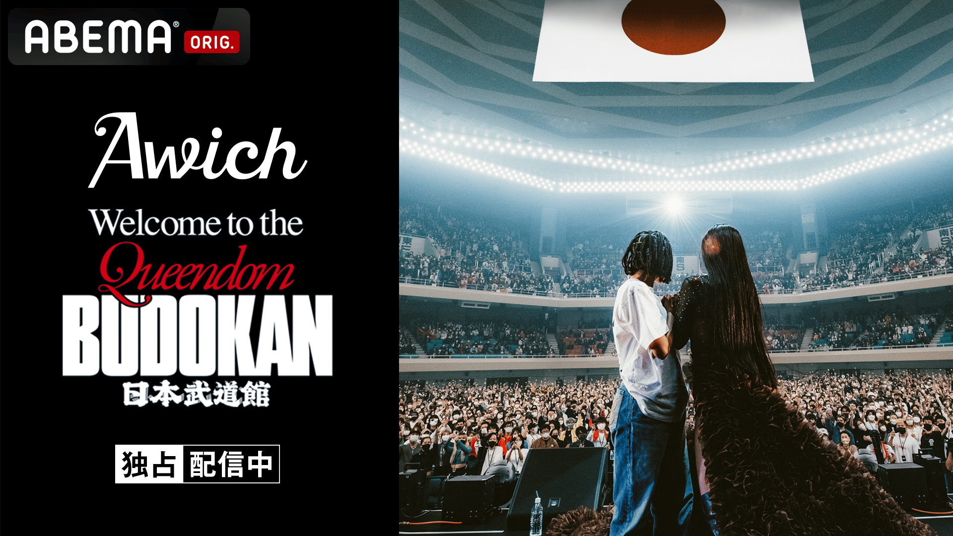 Awich Welcome to the Queendom at 日本武道館 (HIPHOP) | 無料動画