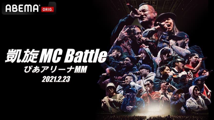 凱旋MC Battle Special アリーナノ陣 at ぴあアリーナMM (HIPHOP ...