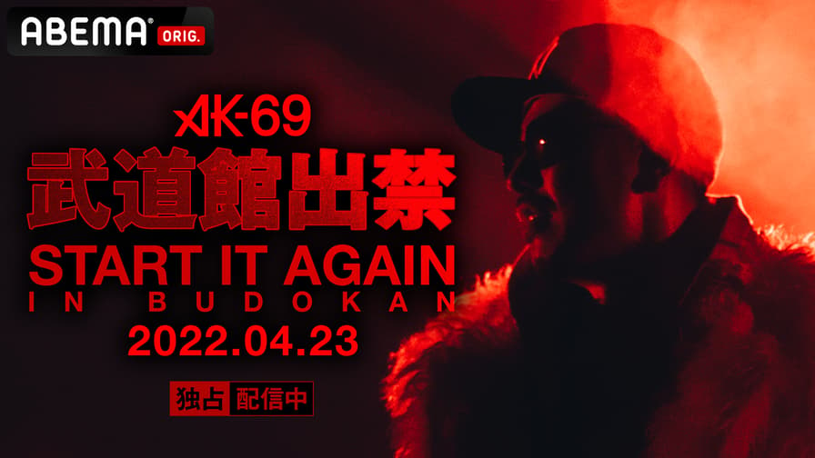 AK-69 START IT AGAIN in BUDOKAN (HIPHOP) | 無料動画・見逃し配信を 