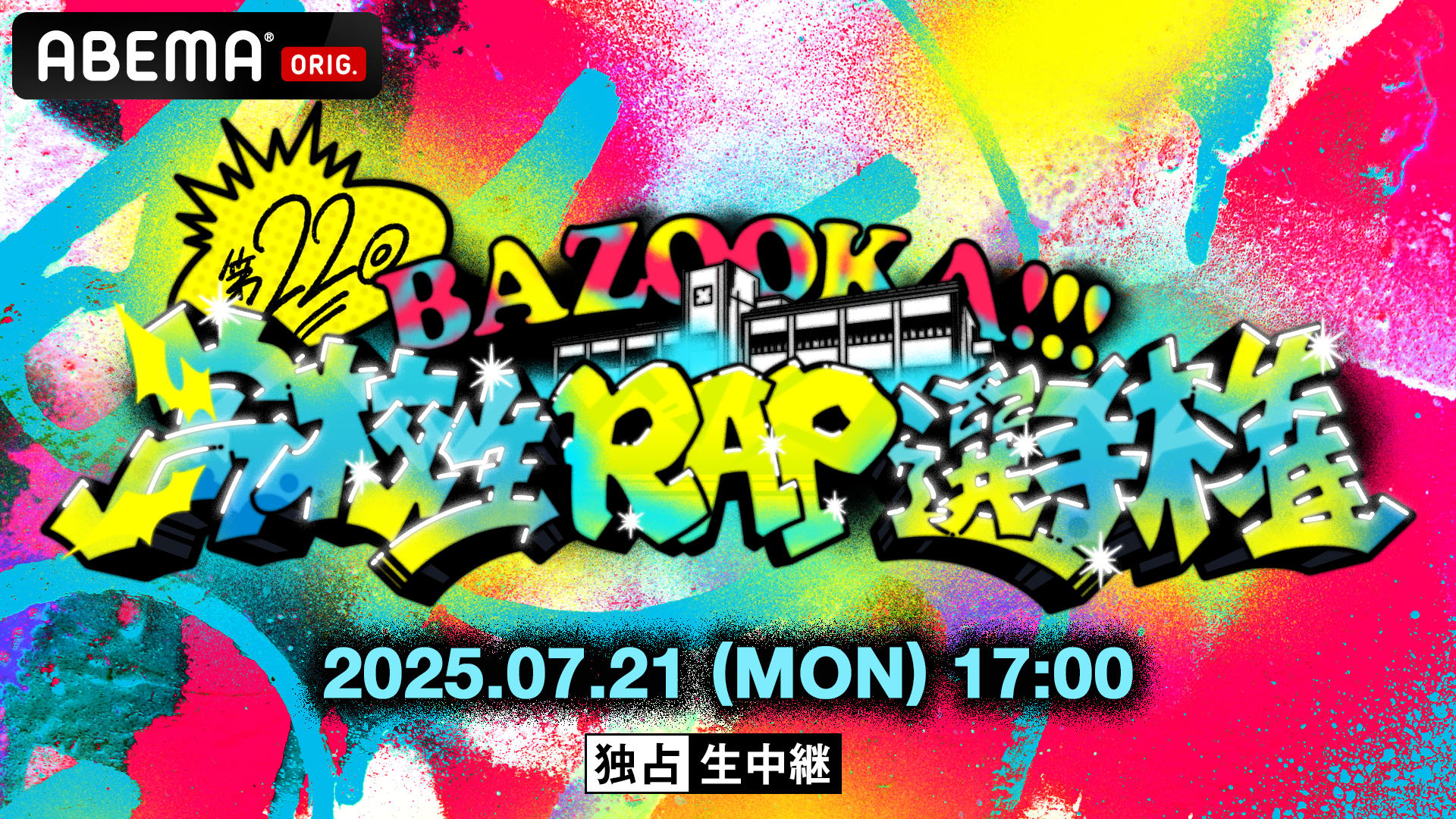 凱旋MC Battle at.さいたまスーパーアリーナ (HIPHOP) | 無料動画