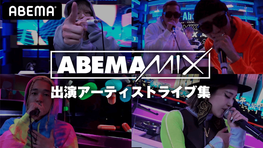 AbemaMix Video - 2019.1月-3月 (HIPHOP) | 無料動画・見逃し AbemaMix Video - 2019.1月-3月 (HIPHOP) | 無料動画・見逃し