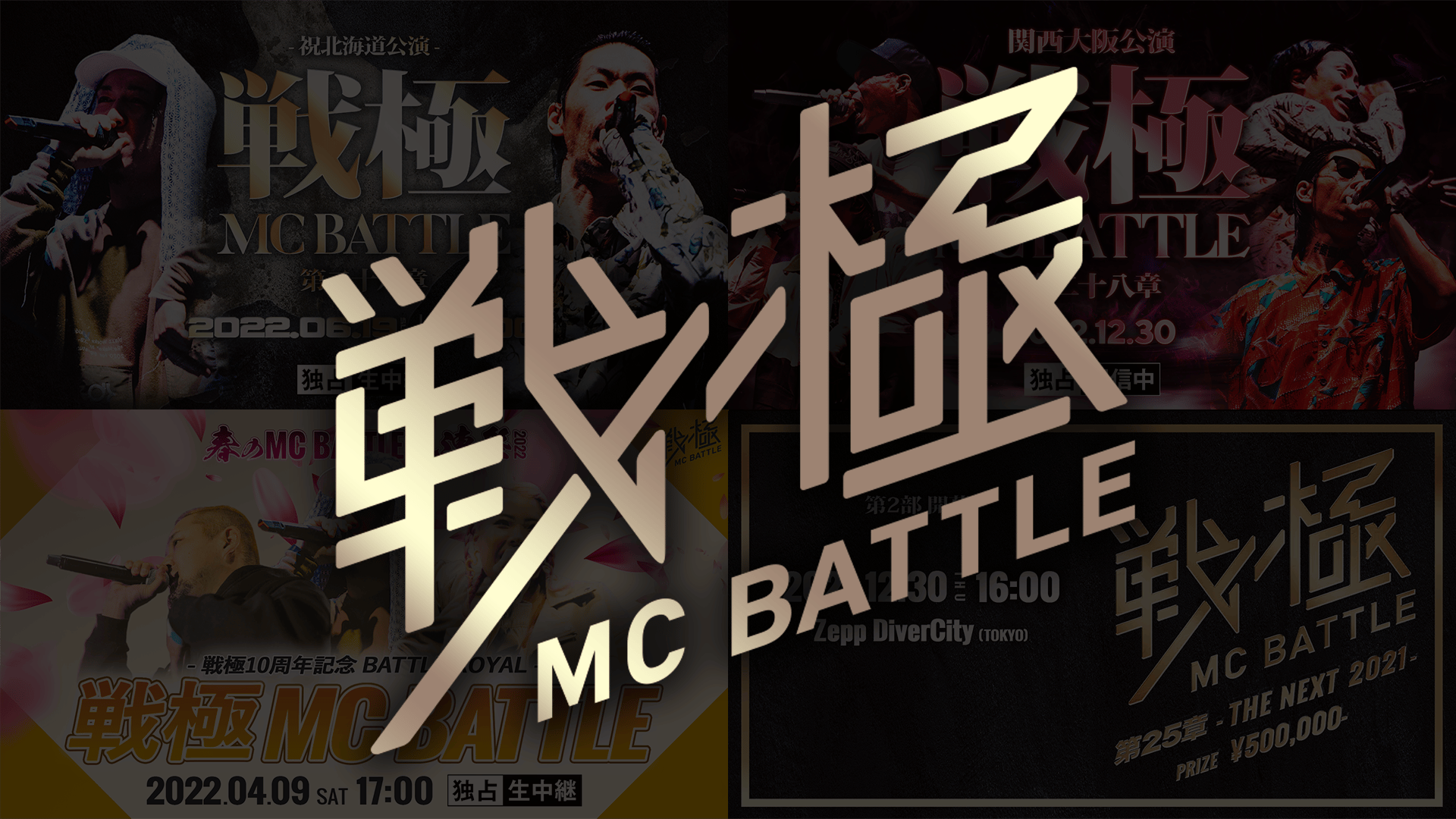 戦極MCBATTLE - 第15章 本選 Japan Tour FINAL(2016.11.6) (HIPHOP) | 無料動画・見逃し配信を見るなら  | ABEMA