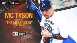 MC TYSON ”THE MESSAGE III” TOUR FINAL (HIPHOP) | 無料動画・見逃し