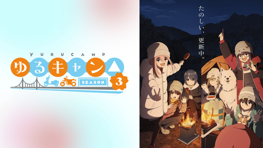ゆるキャン△ - ゆるキャン△ SEASON3 (アニメ) | 無料動画 ゆるキャン△ - ゆるキャン△ SEASON3 (アニメ) | 無料動画