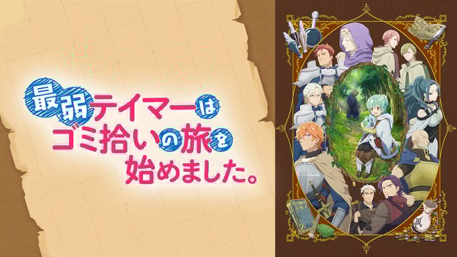最弱テイマーはゴミ拾いの旅を始めました。 (アニメ) | 無料動画 最弱テイマーはゴミ拾いの旅を始めました。 (アニメ) | 無料動画