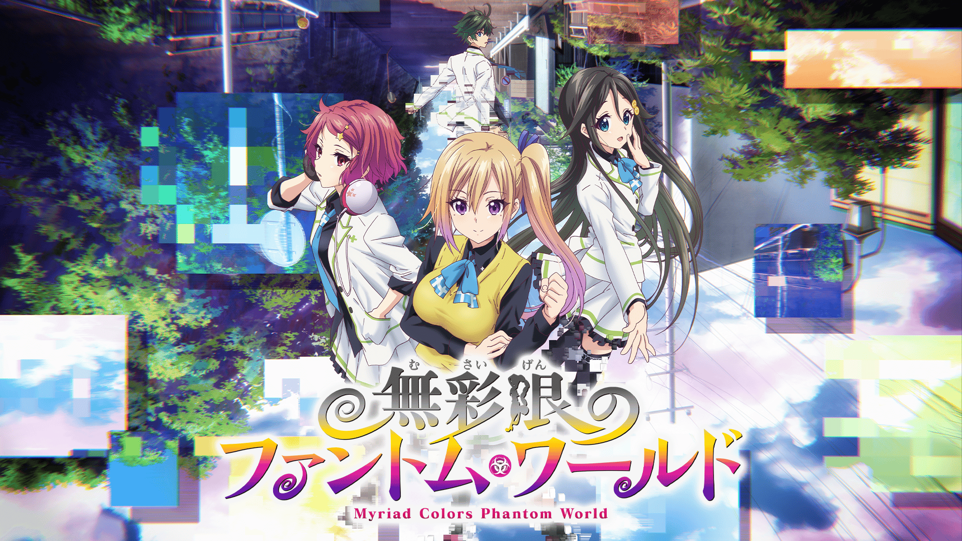 無彩限のファントム・ワールド (アニメ) | 無料動画・見逃し配信を見る