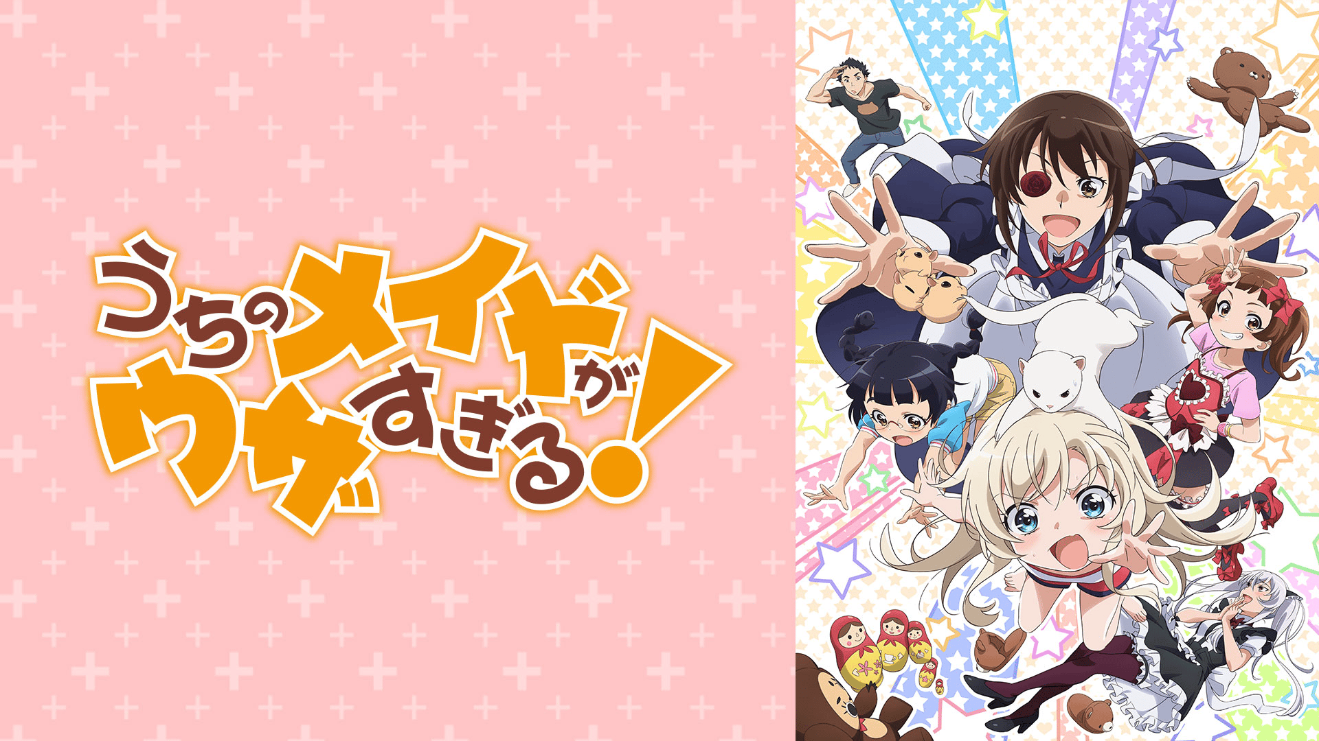 うちのメイドがウザすぎる！ (アニメ) | 無料動画・見逃し配信を見る