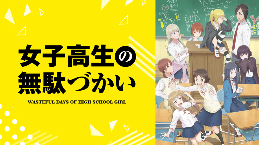 女子高生の無駄づかい (アニメ) | 無料動画・見逃し配信を見るなら | ABEMA