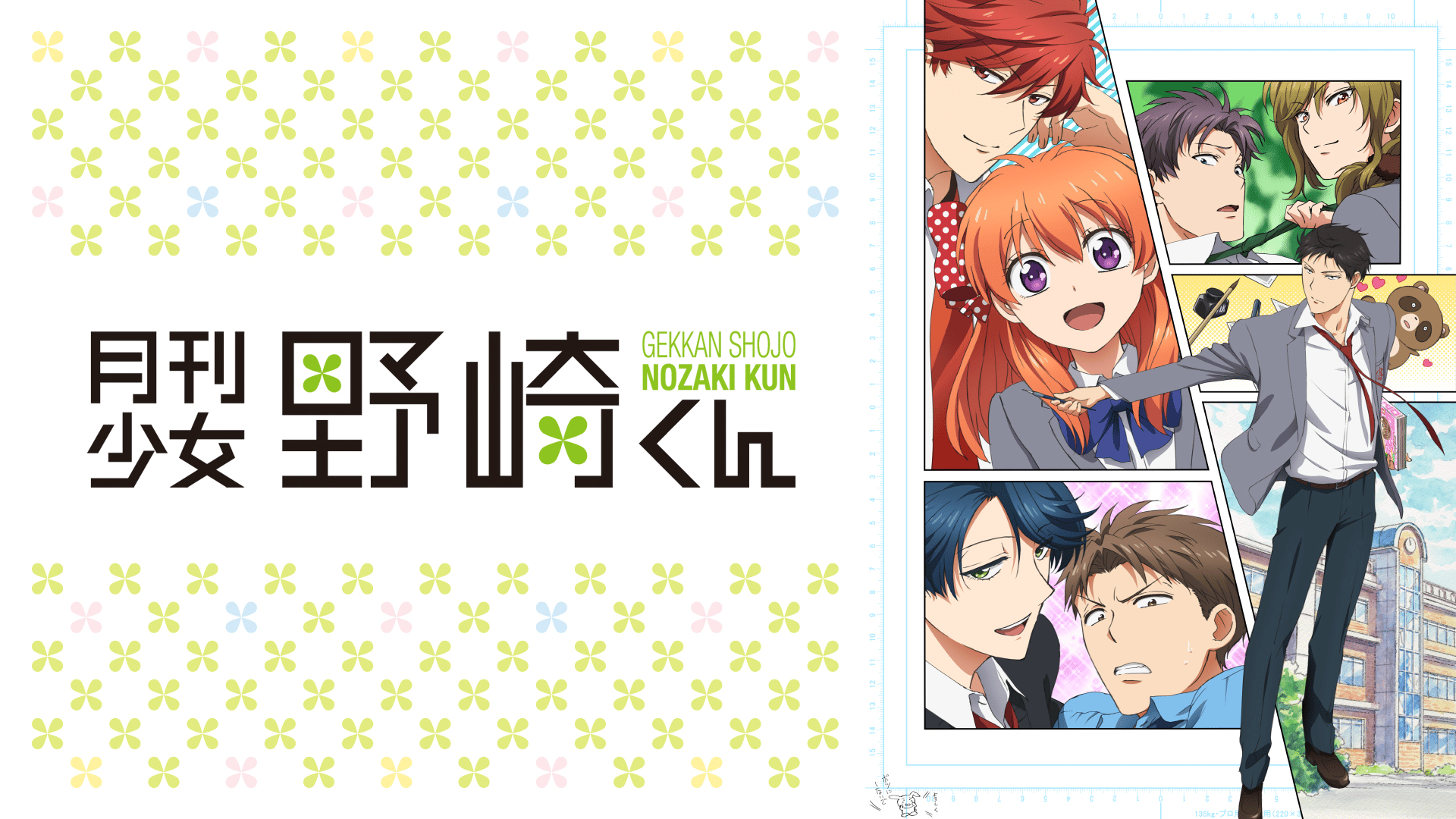 月刊少女野崎くん (アニメ) | 無料動画・見逃し配信を見るなら | ABEMA