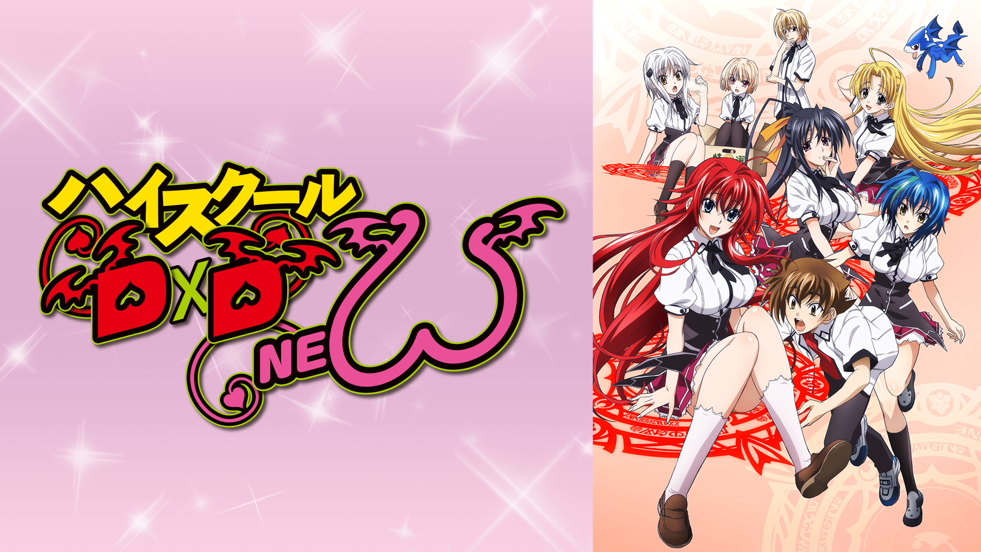 ハイスクールD×D NEW (アニメ) | 無料動画・見逃し配信を見るなら | ABEMA