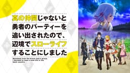 真の仲間じゃないと勇者のパーティーを追い出されたので、辺境で 真の仲間じゃないと勇者のパーティーを追い出されたので、辺境で