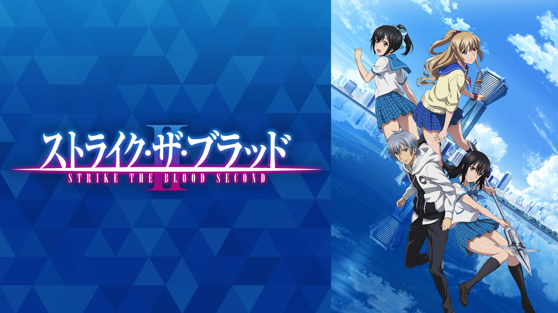 ストライク・ザ・ブラッドⅡ OVA (アニメ) | 無料動画・見逃し配信を